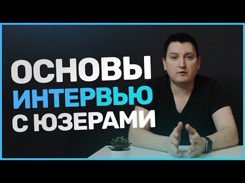 Видео: Основы интервью с пользователями и клиентами