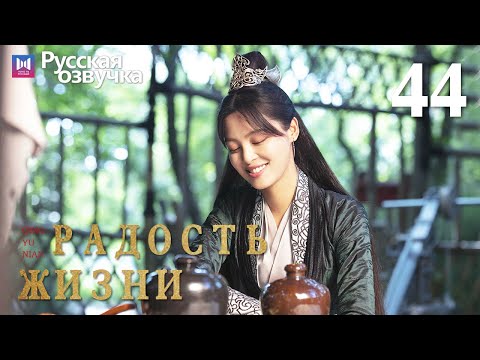 Видео: Радость жизни 44 Серия (Русская озвучка) (Ли Цинь, Чжан Жо Юнь, У Ган, Чэнь Дао Мин) | Joy of Life