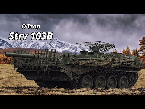 Видео: Обзор Strv 103B World of Tanks