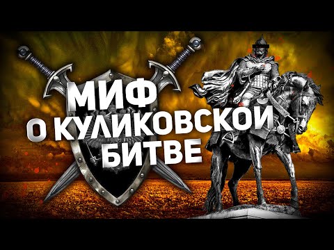 Видео: МИФ О КУЛИКОВСКОЙ БИТВЕ