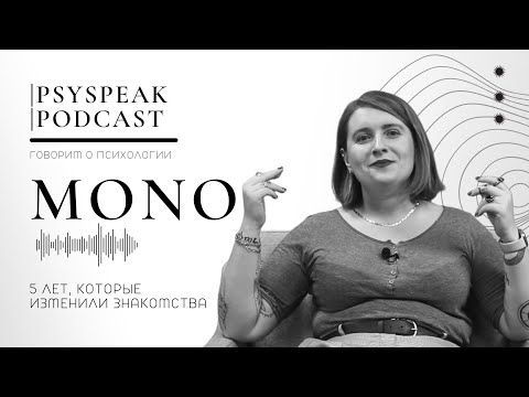 Видео: MONO: Пять лет, которые изменили знакомства