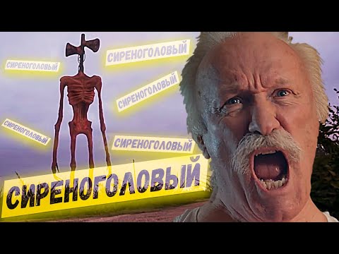 Видео: СИРЕНОГОЛОВЫЙ хочет сэндвич / ТРЕШ ОБЗОР