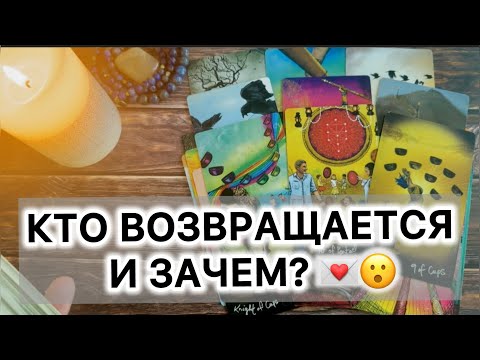 Видео: ‼️Неожиданное возвращение😮 Кто возвращается в Вашу жизнь и зачем?👀⁉️ #таро 