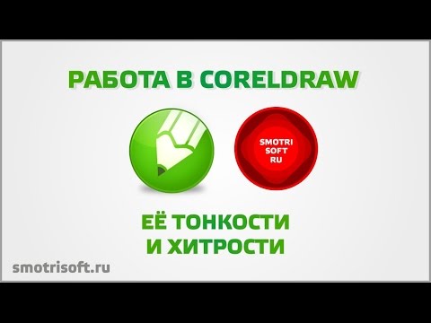 Видео: Полезные функции CorelDraw