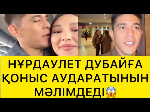 Видео: НҰРДАУЛЕТ ДУБАЙҒА ҚОНЫС АДАРАТЫНЫН МӘЛІМДЕДІ😱