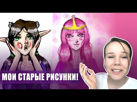 Видео: СТЫД! МОИ старые рисунки на ГРАФИЧЕСКОМ планшете!