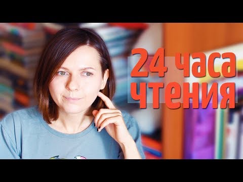Видео: МАРАФОН 24 ЧАСА ЧТЕНИЯ | ДОМ В КОТОРОМ, ИРВИН УЭЛШ, ЧИТАТЕЛЬСКИЙ ДНЕВНИК