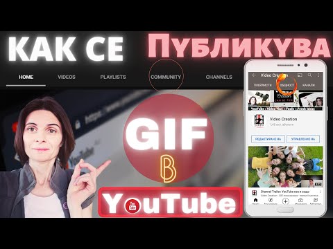 Видео: Как Се Публикува Гиф в YouTube