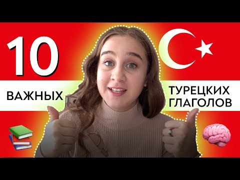 Видео: 10 САМЫХ НУЖНЫХ ГЛАГОЛОВ В ТУРЕЦКОМ ЯЗЫКЕ