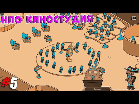 Видео: Looking for Aliens ➤ Прохождение #5 ➤ НЛО киностудия