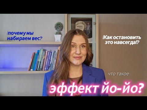 Видео: КАК ОСТАНОВИТЬ НАБОР ВЕСА? ЧТО ТАКОЕ СЕТ ПОЙНТ, ЭФФЕКТ ЙО-ЙО?!