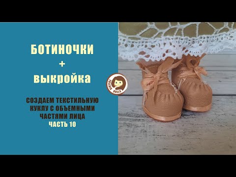 Видео: Обувь для текстильной куклы