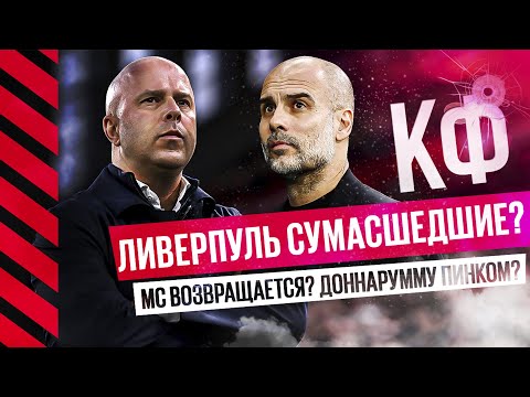 Видео: КФ! Доннарумму пинком? Ливерпуль сумасшедшие? МС возвращается?