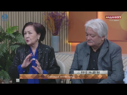 Видео: Сахнада өткөн өмүр // БАШАТ // Түз эфир