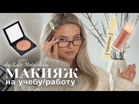 Видео: КАК СДЕЛАТЬ МАКИЯЖ НА УЧЕБУ/РАБОТУ | Катя Мотовилова