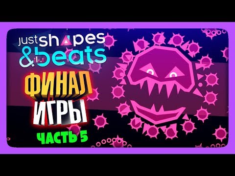 Видео: ФИНАЛ ИГРЫ! ✅ Just Shapes and Beats Прохождение #5