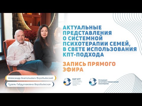Видео: Актуальные представления о системной психотерапии семей, в свете использования КПТ подхода