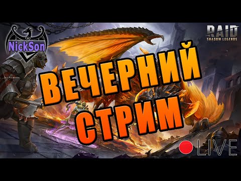 Видео: Аренка, город, гидра. Помогаем новичкам . Любимый Raid :)