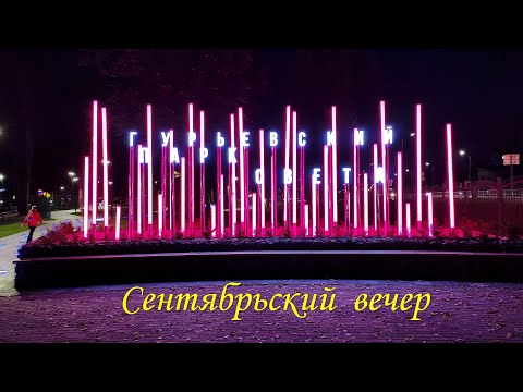 Видео: Гурьевский парк света. Сентябрьский вечер