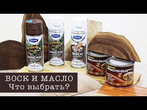 Видео: Масло и воск для мебели. Чем покрыть дерево? Леруа Мерлен