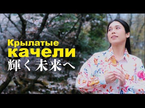 Видео: Deai - Крылатые Качели (на японском языке)