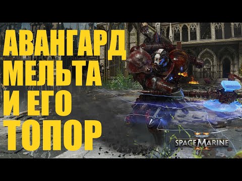 Видео: Силовой топор на авангарде в Space Marine 2