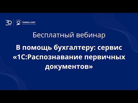 Видео: В помощь бухгалтеру сервис 1СРаспознавание первичных документов