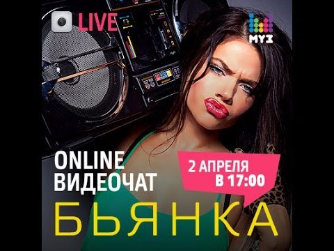 Видео: Видеочат со звездой на МУЗ-ТВ: Бьянка