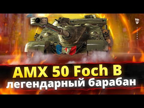 Видео: AMX 50 Foch B - Играй так