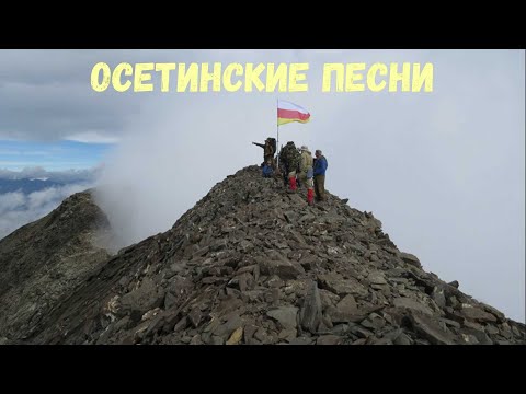 Видео: Осетинские песни - 13 | Ossetian songs - 13