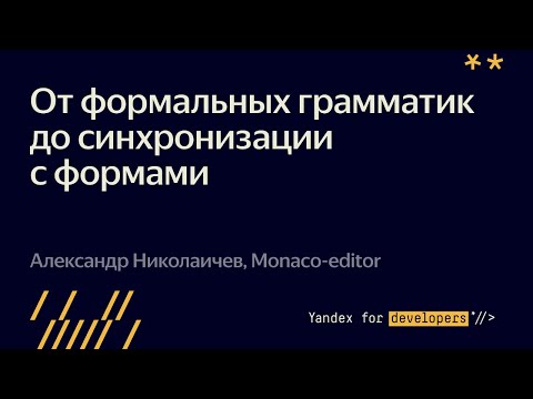 Видео: Monaco-editor. От формальных грамматик до синхронизации с формами  – Александр Николаичев