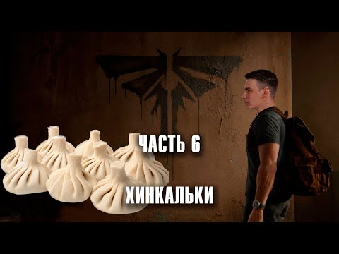 Видео: The Last of Us - Билл - гей?! Прохождение, часть 6