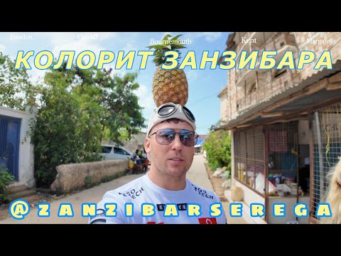 Видео: СЕРЕГА ЗАНЗИБАР показываю колорит Занзибара #серегазанзибар #zanzibar #занзибар #travelvlog