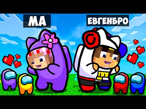 Видео: AMONG US С ПОДПИСЧИКАМИ но Я ПРЕДАТЕЛЬ в Майнкрафт но ДЕВУШКА НУБ И ПРО ВИДЕО ТРОЛЛИНГ MINECRAFT