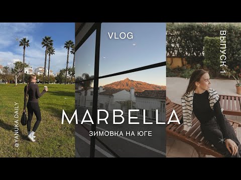 Видео: Marbella Vlog: Жизнь на две страны, про цены и почему Мабелья - это уникальное место