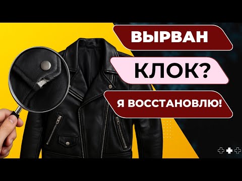 Видео: Что делать, если порвалась кожаная куртка?