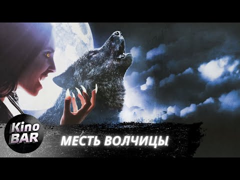 Видео: Месть волчицы / I Am Lisa / Ужасы, Триллер / 2020