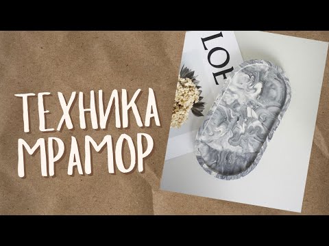 Видео: Мрамор техникасы|Мастер класс|Бұл техниканың барлық ҚҰПИЯЛАРы осы МК-да айтылады🤫
