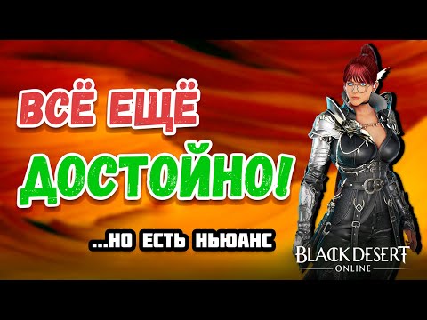 Видео: Стоит ли ТЕБЕ играть в Black Desert Online в 2024 году? | Гайд для новичков и вернувшихся