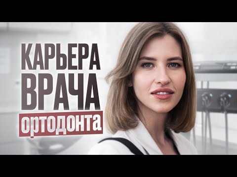 Видео: Элитная профессия в 2024 | Как я начинала карьеру врача в частной медицине | Часть 1/4