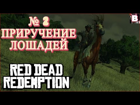 Видео: Red Dead Redemption-№ 2-Приручение Лошадей