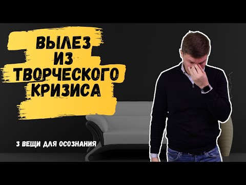 Видео: ВЫГОРАНИЕ | ТВОРЧЕСКИЙ КРИЗИС – что важно осознать
