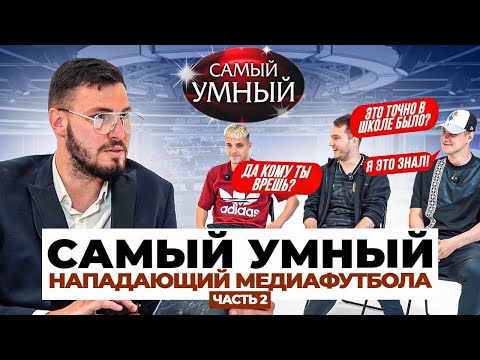 Видео: Самый умный нападающий в Истории Амкала/ ЧУЖОЙ, РОМАРОЙ, ДУБ/ категория НОЧНЫЕ КЛУБЫ