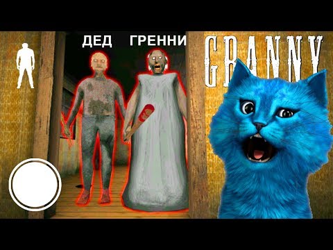 Видео: НОВАЯ КОНЦОВКА ПРОТИВ ГРЕННИ 2 И ГРЕНДПА ОБНОВЛЕНИЕ Granny Chapter Two Granny Update КОТЁНОК ЛАЙК