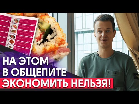 Видео: Такая экономия в бизнесе приведёт к закрытию! / На чем нельзя экономить в кафе?