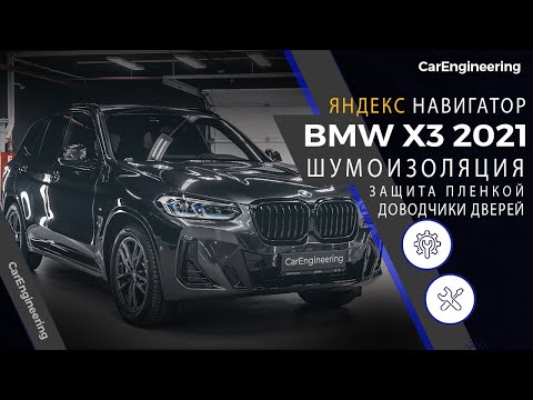 Видео: Шумоизоляция BMW X3 G01 2021, Яндекс Навигатор, доводчики дверей и оклейка пленкой БМВ Х3