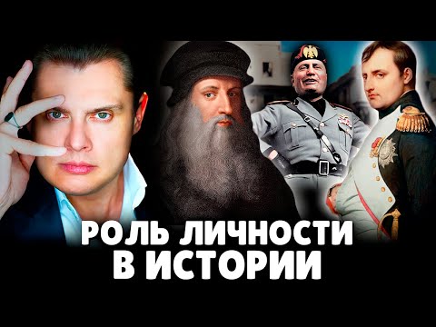 Видео: Роль личности в истории | Евгений Понасенков