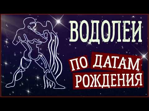 Видео: ВОДОЛЕИ по Датам рождения