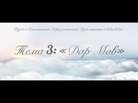 Видео: Курс: "Католицький Харизматичний Рух: питання й відповіді" Тема3: "Дар Мов"