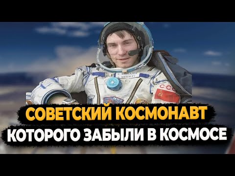 Видео: Советский космонавт которого забыли в космосе